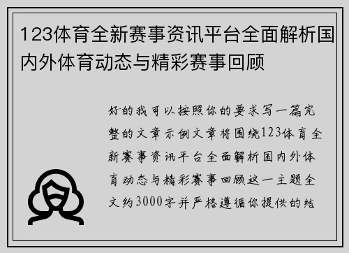 123体育全新赛事资讯平台全面解析国内外体育动态与精彩赛事回顾