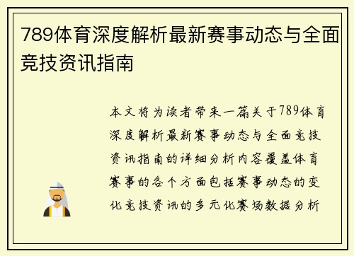 789体育深度解析最新赛事动态与全面竞技资讯指南