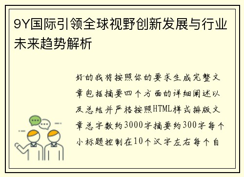 9Y国际引领全球视野创新发展与行业未来趋势解析