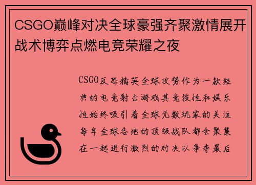 CSGO巅峰对决全球豪强齐聚激情展开战术博弈点燃电竞荣耀之夜
