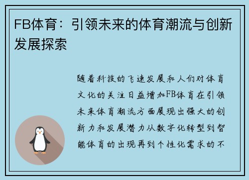 FB体育：引领未来的体育潮流与创新发展探索