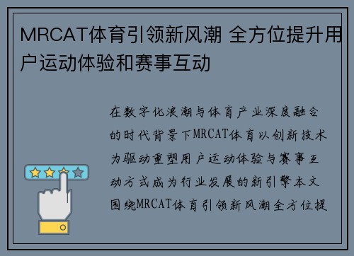 MRCAT体育引领新风潮 全方位提升用户运动体验和赛事互动