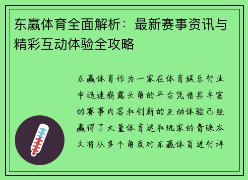 东赢体育全面解析：最新赛事资讯与精彩互动体验全攻略