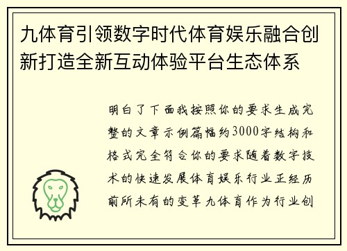 九体育引领数字时代体育娱乐融合创新打造全新互动体验平台生态体系