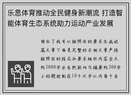 乐思体育推动全民健身新潮流 打造智能体育生态系统助力运动产业发展