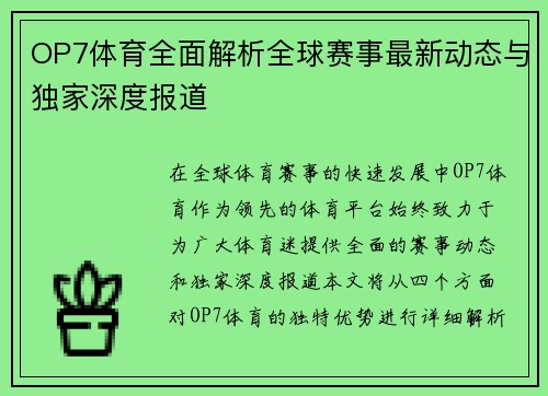 OP7体育全面解析全球赛事最新动态与独家深度报道