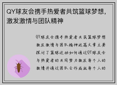QY球友会携手热爱者共筑篮球梦想，激发激情与团队精神