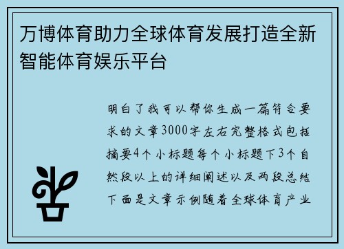 万博体育助力全球体育发展打造全新智能体育娱乐平台
