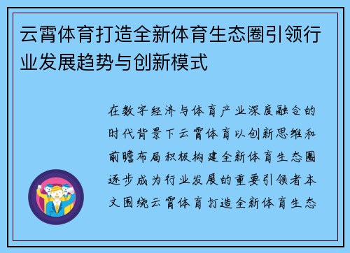 云霄体育打造全新体育生态圈引领行业发展趋势与创新模式