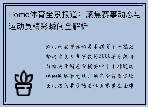 Home体育全景报道：聚焦赛事动态与运动员精彩瞬间全解析