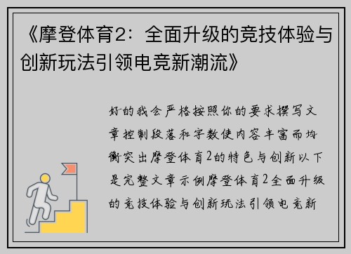 《摩登体育2：全面升级的竞技体验与创新玩法引领电竞新潮流》