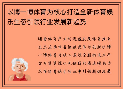 以博一博体育为核心打造全新体育娱乐生态引领行业发展新趋势