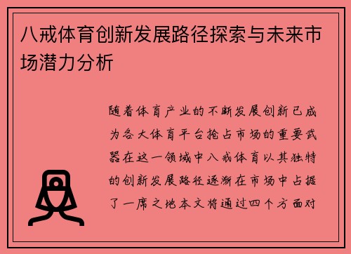 八戒体育创新发展路径探索与未来市场潜力分析
