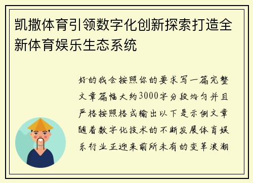 凯撒体育引领数字化创新探索打造全新体育娱乐生态系统