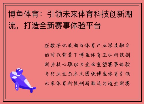 博鱼体育：引领未来体育科技创新潮流，打造全新赛事体验平台