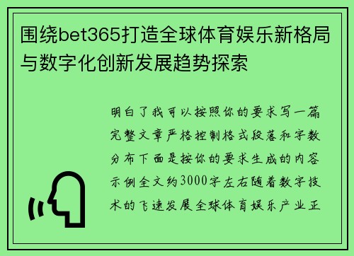 围绕bet365打造全球体育娱乐新格局与数字化创新发展趋势探索