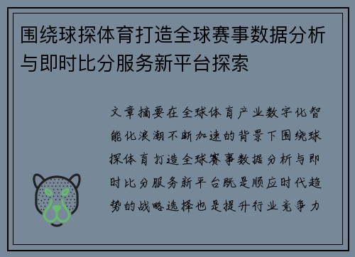 围绕球探体育打造全球赛事数据分析与即时比分服务新平台探索