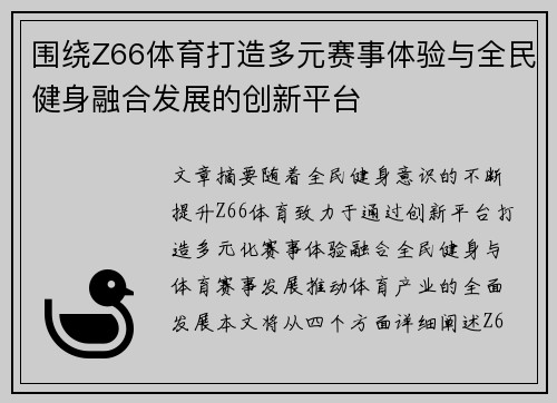 围绕Z66体育打造多元赛事体验与全民健身融合发展的创新平台