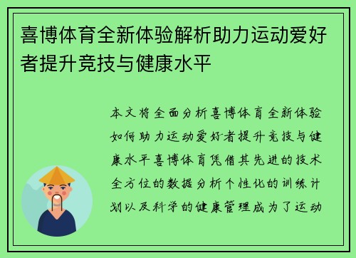 喜博体育全新体验解析助力运动爱好者提升竞技与健康水平
