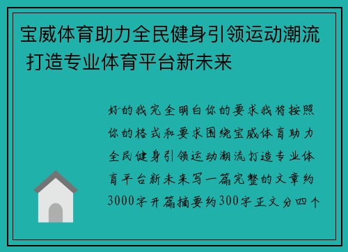 宝威体育助力全民健身引领运动潮流 打造专业体育平台新未来