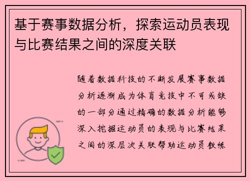 基于赛事数据分析，探索运动员表现与比赛结果之间的深度关联