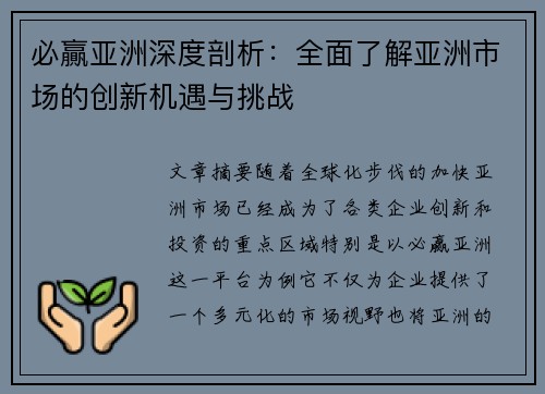 必贏亚洲深度剖析：全面了解亚洲市场的创新机遇与挑战