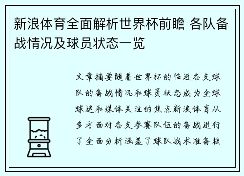 新浪体育全面解析世界杯前瞻 各队备战情况及球员状态一览