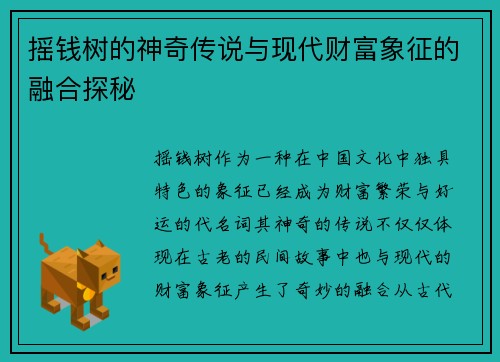 摇钱树的神奇传说与现代财富象征的融合探秘