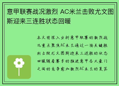 意甲联赛战况激烈 AC米兰击败尤文图斯迎来三连胜状态回暖