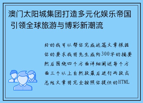 澳门太阳城集团打造多元化娱乐帝国 引领全球旅游与博彩新潮流