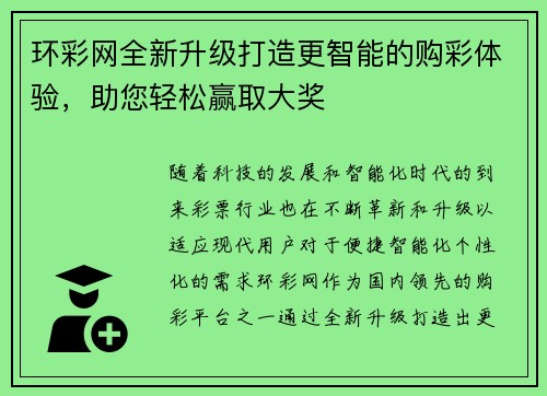 环彩网全新升级打造更智能的购彩体验，助您轻松赢取大奖