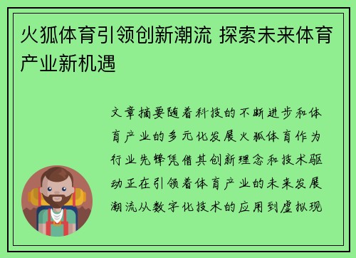 火狐体育引领创新潮流 探索未来体育产业新机遇