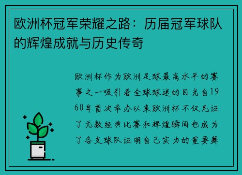 欧洲杯冠军荣耀之路：历届冠军球队的辉煌成就与历史传奇