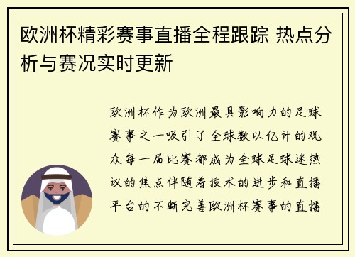 欧洲杯精彩赛事直播全程跟踪 热点分析与赛况实时更新