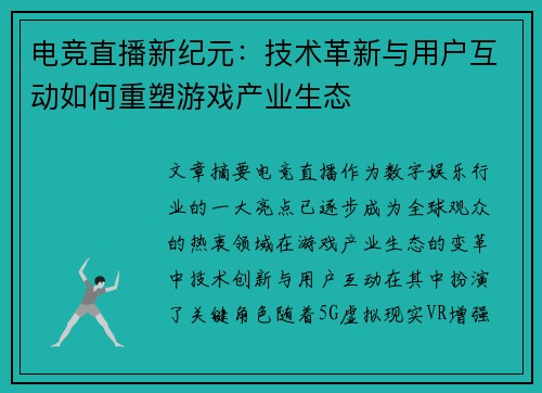 电竞直播新纪元：技术革新与用户互动如何重塑游戏产业生态