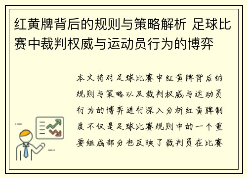 红黄牌背后的规则与策略解析 足球比赛中裁判权威与运动员行为的博弈
