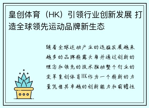 皇创体育（HK）引领行业创新发展 打造全球领先运动品牌新生态