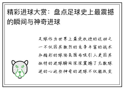 精彩进球大赏：盘点足球史上最震撼的瞬间与神奇进球
