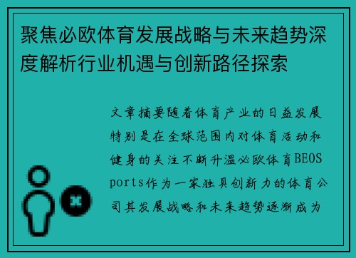聚焦必欧体育发展战略与未来趋势深度解析行业机遇与创新路径探索