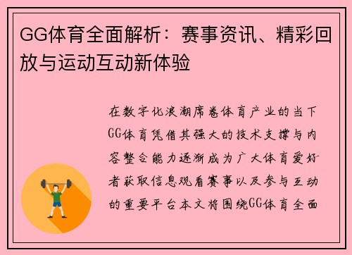 GG体育全面解析：赛事资讯、精彩回放与运动互动新体验