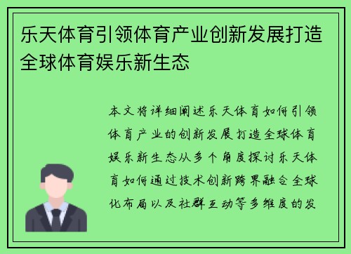 乐天体育引领体育产业创新发展打造全球体育娱乐新生态