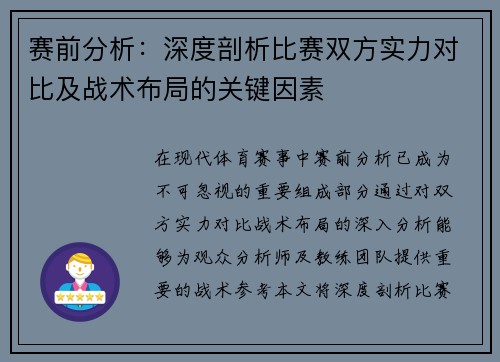 赛前分析：深度剖析比赛双方实力对比及战术布局的关键因素