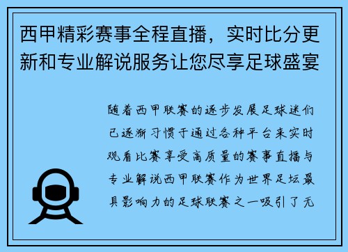 西甲精彩赛事全程直播，实时比分更新和专业解说服务让您尽享足球盛宴