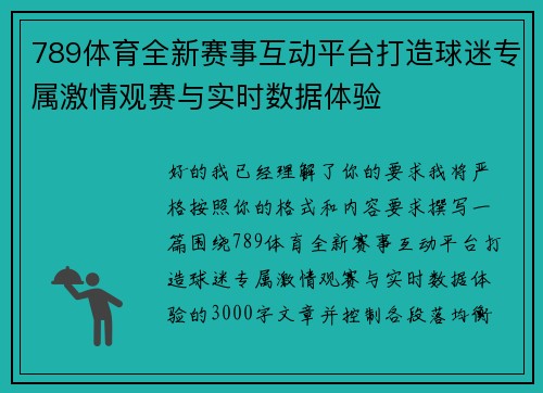 789体育全新赛事互动平台打造球迷专属激情观赛与实时数据体验