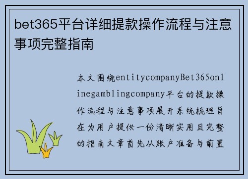 bet365平台详细提款操作流程与注意事项完整指南