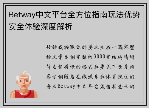 Betway中文平台全方位指南玩法优势安全体验深度解析