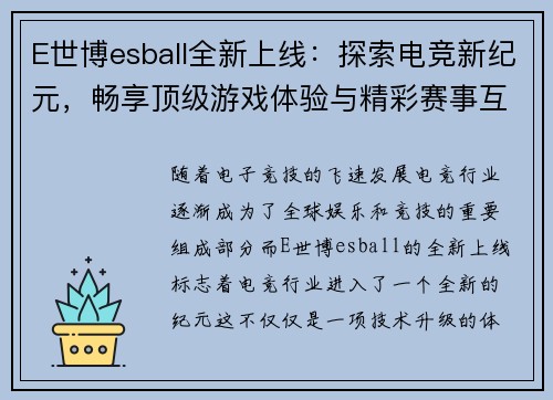E世博esball全新上线：探索电竞新纪元，畅享顶级游戏体验与精彩赛事互动
