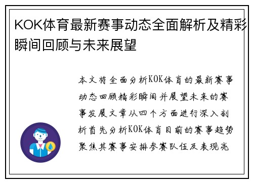 KOK体育最新赛事动态全面解析及精彩瞬间回顾与未来展望