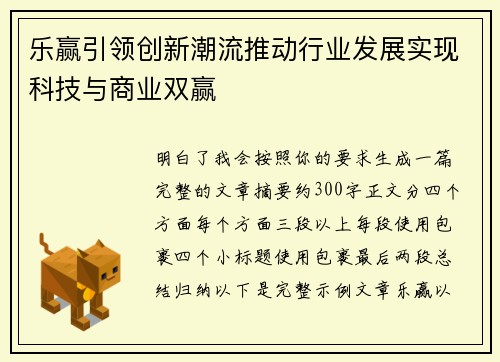 乐赢引领创新潮流推动行业发展实现科技与商业双赢