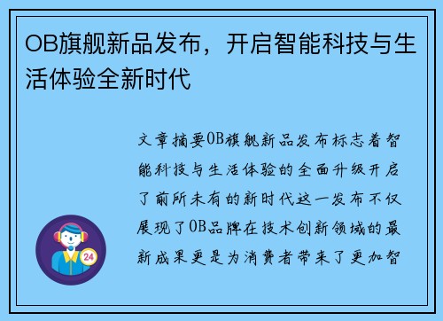 OB旗舰新品发布，开启智能科技与生活体验全新时代
